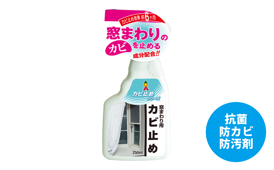 窓まわり・カーテン用カビ止め250ml - 日本ミラコン産業株式会社