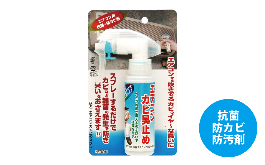 エアコンカビ止めスプレー80ml - 日本ミラコン産業株式会社