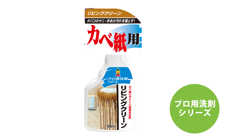 リビングクリーン300ml - 日本ミラコン産業株式会社